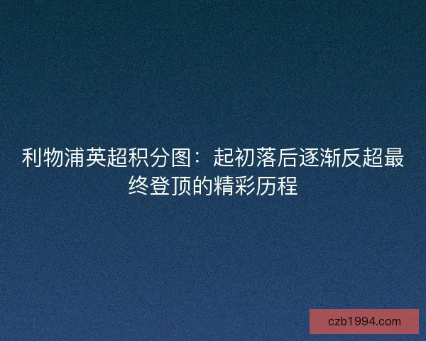 利物浦英超积分图：起初落后逐渐反超最终登顶的精彩历程