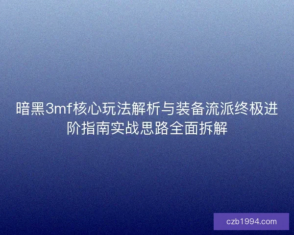 暗黑3mf核心玩法解析与装备流派终极进阶指南实战思路全面拆解