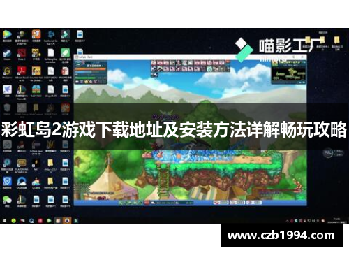 彩虹岛2游戏下载地址及安装方法详解畅玩攻略