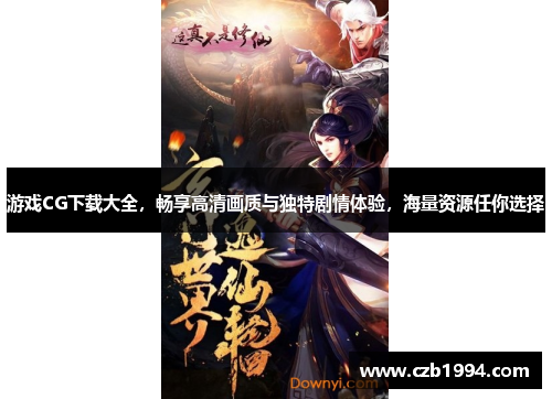 游戏CG下载大全，畅享高清画质与独特剧情体验，海量资源任你选择