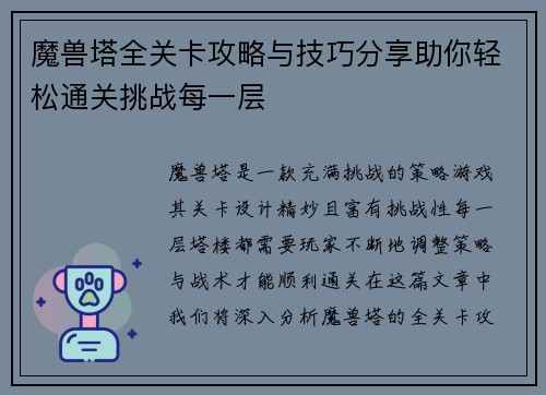 魔兽塔全关卡攻略与技巧分享助你轻松通关挑战每一层