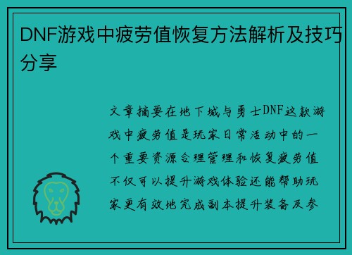 DNF游戏中疲劳值恢复方法解析及技巧分享