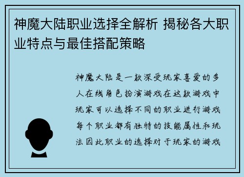 神魔大陆职业选择全解析 揭秘各大职业特点与最佳搭配策略