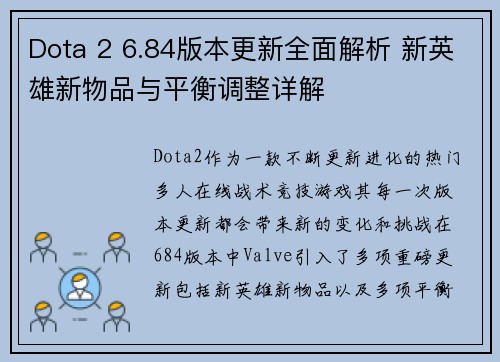 Dota 2 6.84版本更新全面解析 新英雄新物品与平衡调整详解