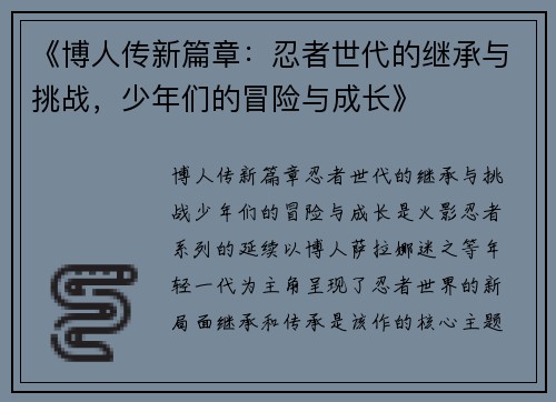 《博人传新篇章：忍者世代的继承与挑战，少年们的冒险与成长》