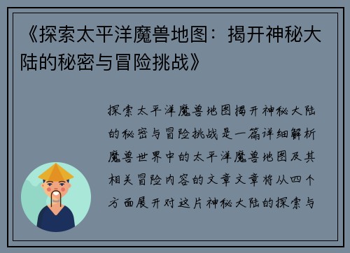 《探索太平洋魔兽地图：揭开神秘大陆的秘密与冒险挑战》