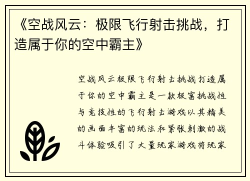 《空战风云：极限飞行射击挑战，打造属于你的空中霸主》