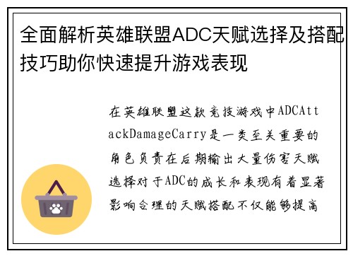 全面解析英雄联盟ADC天赋选择及搭配技巧助你快速提升游戏表现