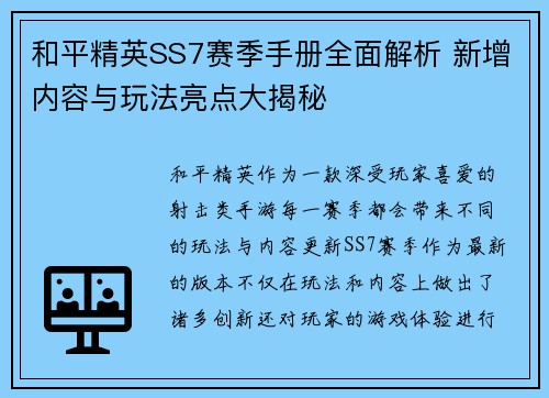 和平精英SS7赛季手册全面解析 新增内容与玩法亮点大揭秘