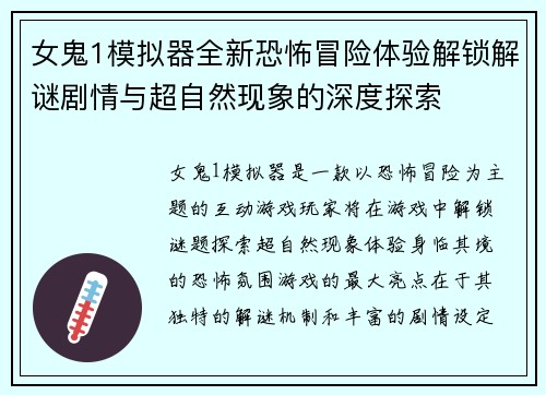 女鬼1模拟器全新恐怖冒险体验解锁解谜剧情与超自然现象的深度探索