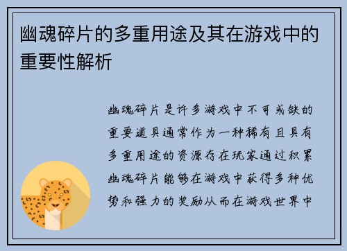 幽魂碎片的多重用途及其在游戏中的重要性解析