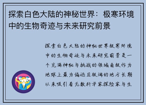 探索白色大陆的神秘世界：极寒环境中的生物奇迹与未来研究前景