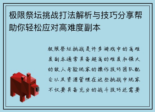 极限祭坛挑战打法解析与技巧分享帮助你轻松应对高难度副本
