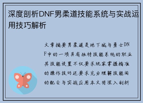 深度剖析DNF男柔道技能系统与实战运用技巧解析