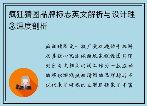 疯狂猜图品牌标志英文解析与设计理念深度剖析