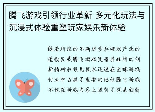 腾飞游戏引领行业革新 多元化玩法与沉浸式体验重塑玩家娱乐新体验