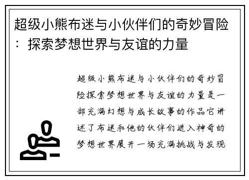 超级小熊布迷与小伙伴们的奇妙冒险：探索梦想世界与友谊的力量