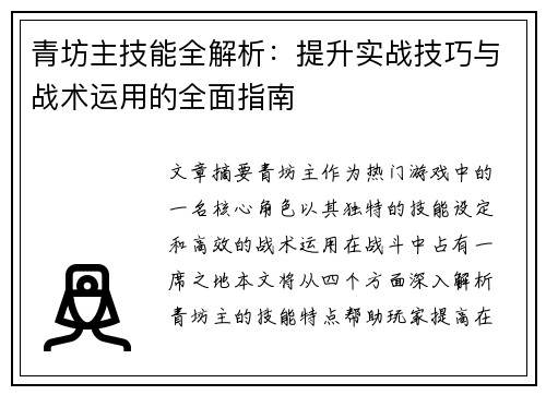 青坊主技能全解析：提升实战技巧与战术运用的全面指南
