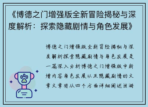 《博德之门增强版全新冒险揭秘与深度解析：探索隐藏剧情与角色发展》