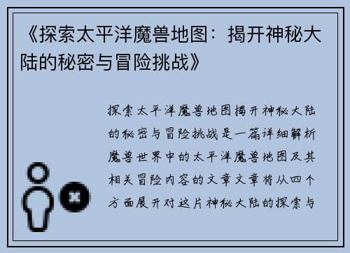 《探索太平洋魔兽地图：揭开神秘大陆的秘密与冒险挑战》