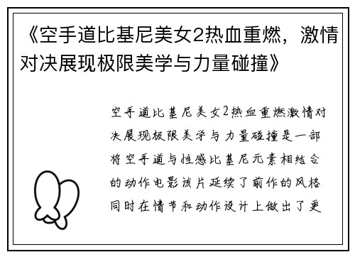 《空手道比基尼美女2热血重燃，激情对决展现极限美学与力量碰撞》