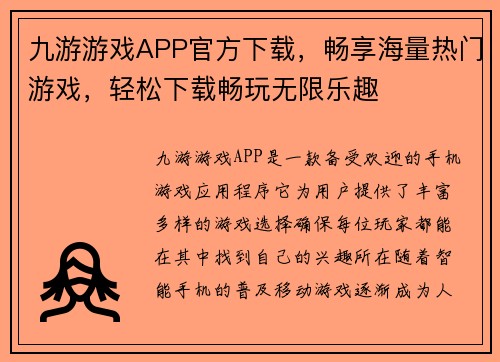 九游游戏APP官方下载，畅享海量热门游戏，轻松下载畅玩无限乐趣