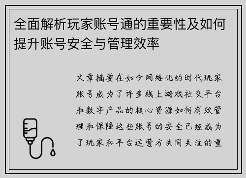 全面解析玩家账号通的重要性及如何提升账号安全与管理效率