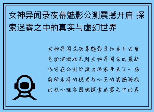 女神异闻录夜幕魅影公测震撼开启 探索迷雾之中的真实与虚幻世界