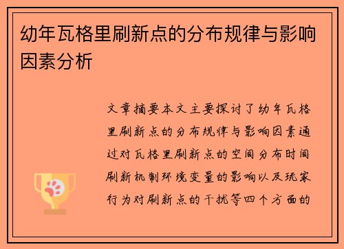 幼年瓦格里刷新点的分布规律与影响因素分析