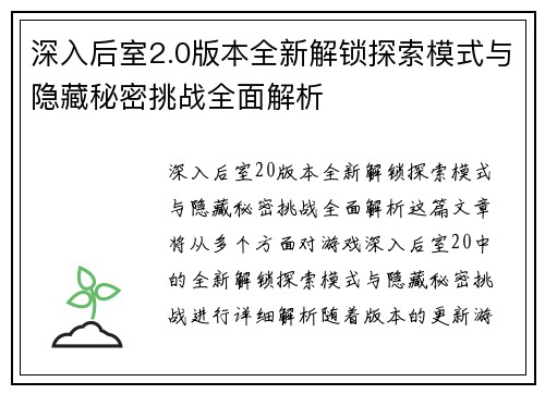 深入后室2.0版本全新解锁探索模式与隐藏秘密挑战全面解析