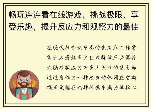 畅玩连连看在线游戏，挑战极限，享受乐趣，提升反应力和观察力的最佳选择