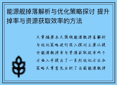 能源舰掉落解析与优化策略探讨 提升掉率与资源获取效率的方法