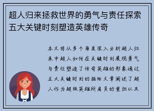 超人归来拯救世界的勇气与责任探索五大关键时刻塑造英雄传奇