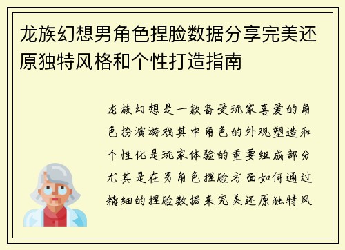 龙族幻想男角色捏脸数据分享完美还原独特风格和个性打造指南