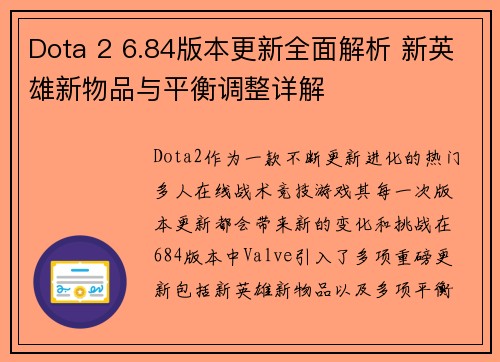 Dota 2 6.84版本更新全面解析 新英雄新物品与平衡调整详解