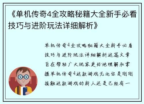 《单机传奇4全攻略秘籍大全新手必看技巧与进阶玩法详细解析》