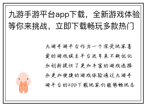 九游手游平台app下载，全新游戏体验等你来挑战，立即下载畅玩多款热门游戏