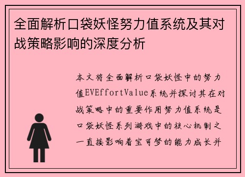全面解析口袋妖怪努力值系统及其对战策略影响的深度分析