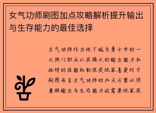 女气功师刷图加点攻略解析提升输出与生存能力的最佳选择