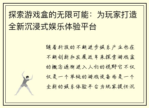 探索游戏盒的无限可能：为玩家打造全新沉浸式娱乐体验平台