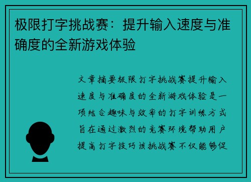 极限打字挑战赛：提升输入速度与准确度的全新游戏体验
