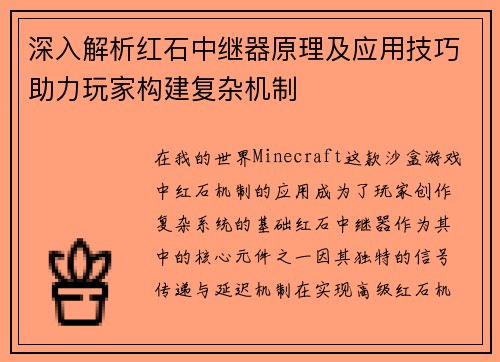 深入解析红石中继器原理及应用技巧助力玩家构建复杂机制