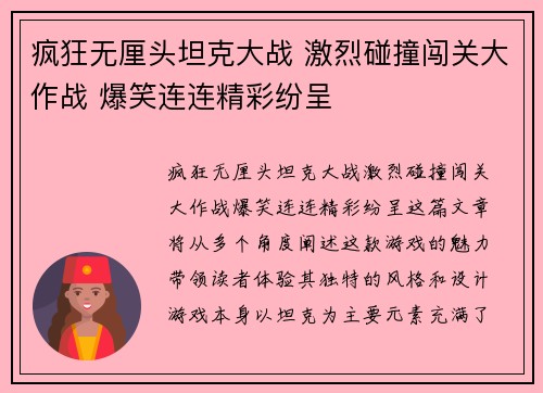 疯狂无厘头坦克大战 激烈碰撞闯关大作战 爆笑连连精彩纷呈