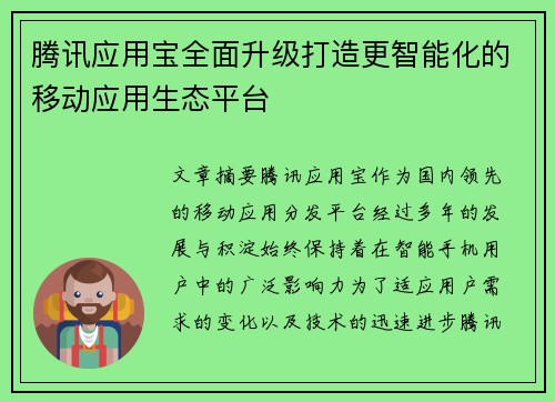 腾讯应用宝全面升级打造更智能化的移动应用生态平台