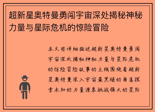 超新星奥特曼勇闯宇宙深处揭秘神秘力量与星际危机的惊险冒险