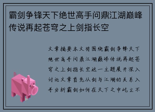 霸剑争锋天下绝世高手问鼎江湖巅峰传说再起苍穹之上剑指长空