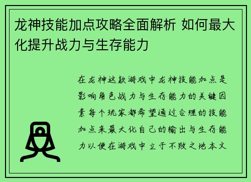 龙神技能加点攻略全面解析 如何最大化提升战力与生存能力