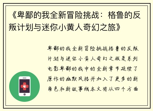 《卑鄙的我全新冒险挑战：格鲁的反叛计划与迷你小黄人奇幻之旅》