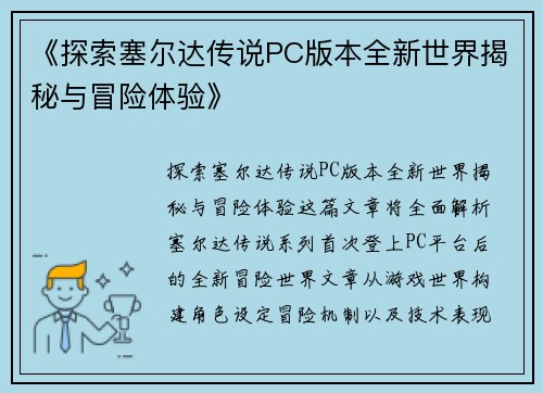 《探索塞尔达传说PC版本全新世界揭秘与冒险体验》