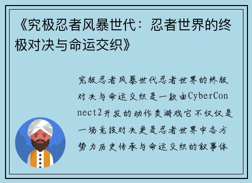 《究极忍者风暴世代：忍者世界的终极对决与命运交织》